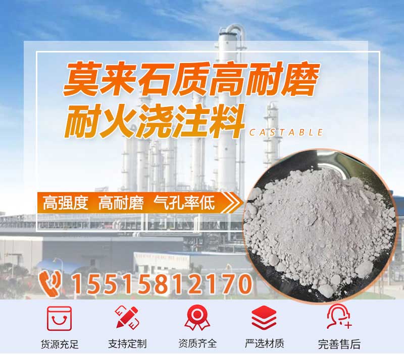 莫來(lái)石質(zhì)高耐磨耐火澆注料