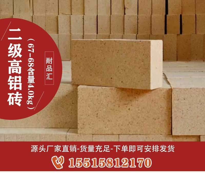 二級(jí)高鋁磚（67-68含量4.0kg）