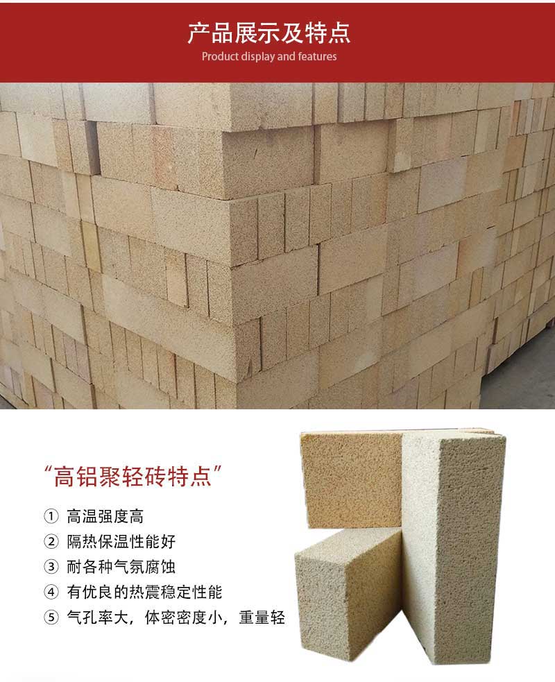 高鋁聚輕磚（體密0.8）產(chǎn)品展示及特點
