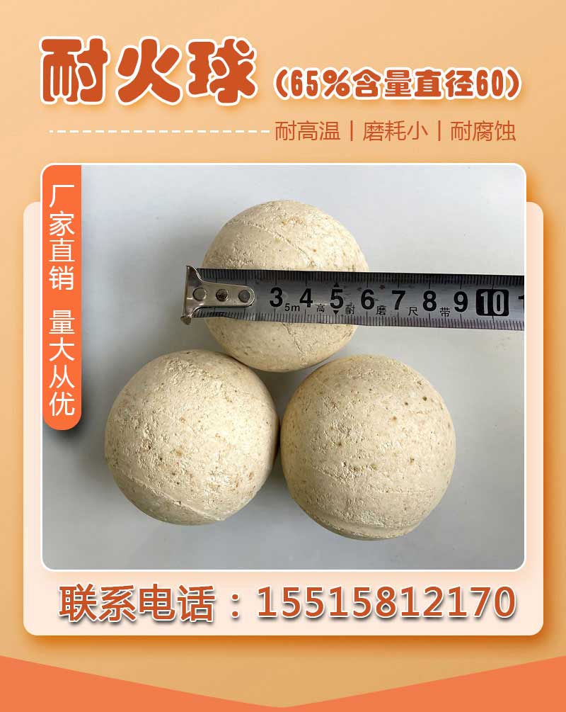 耐火球(65%含量直徑60)