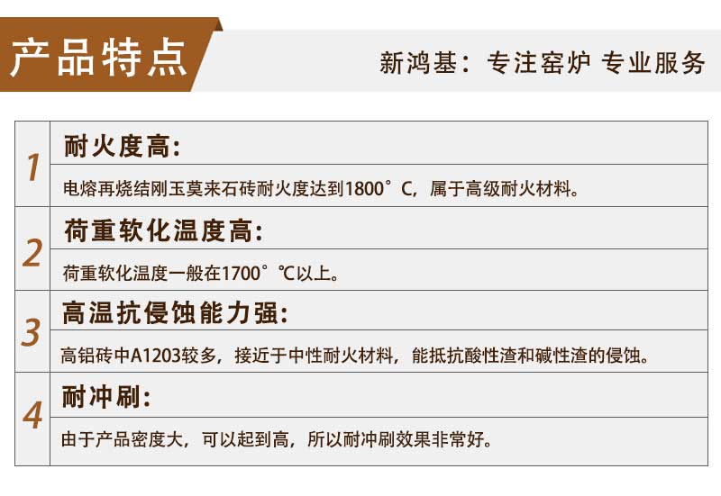 燒結(jié)莫來(lái)石磚產(chǎn)品特點(diǎn)
